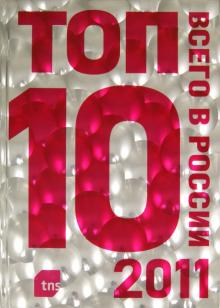 ТОП-10 всего в России - 2011 обложка книги ТОП-10 всего в России - 2011 обложка книги