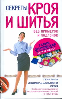 Секреты кроя и шитья без примерок и подгонок