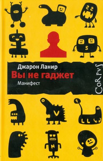 Джарон Ланир - Вы не гаджет. Манифест обложка книги Джарон Ланир - Вы не гаджет. Манифест обложка книги