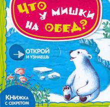 Юлия Шигарова - Что у мишки на обед? обложка книги Юлия Шигарова - Что у мишки на обед? обложка книги