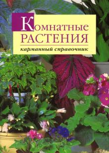 Комнатные растения. Карманный справочник обложка книги Комнатные растения. Карманный справочник обложка книги