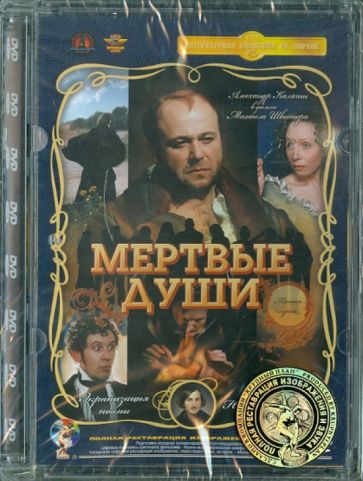 Швейцер, Милькина - Мертвые души. 5 серия (DVD) Ремастеринг Швейцер, Милькина - Мертвые души. 5 серия (DVD) Ремастеринг