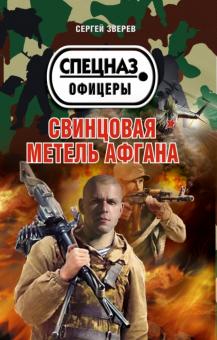 Сергей Зверев - Свинцовая метель Афгана обложка книги Сергей Зверев - Свинцовая метель Афгана обложка книги