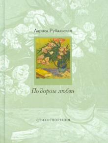Лариса Рубальская - По дороге любви обложка книги Лариса Рубальская - По дороге любви обложка книги