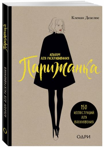 Клеман Дезелюс - Парижанка. Альбом для раскрашивания обложка книги Клеман Дезелюс - Парижанка. Альбом для раскрашивания обложка книги