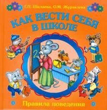 Шалаева, Журавлева - Как вести себя в школе обложка книги Шалаева, Журавлева - Как вести себя в школе обложка книги