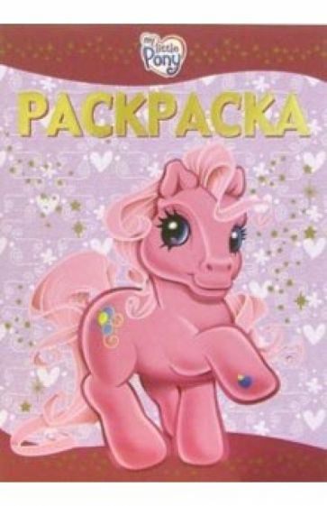 Раскраска-люкс № 2-06 (Мой маленький пони) обложка книги Раскраска-люкс № 2-06 (Мой маленький пони) обложка книги