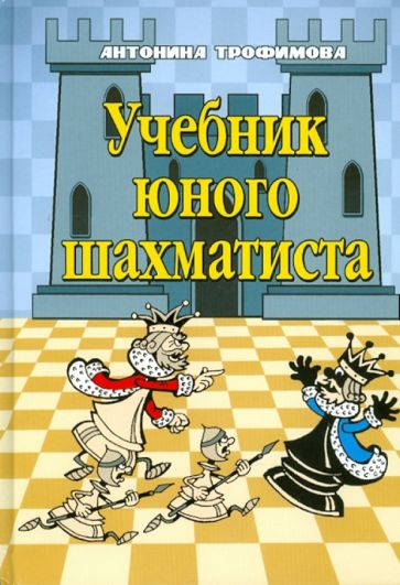 Антонина Трофимова - Учебник юного шахматиста обложка книги Антонина Трофимова - Учебник юного шахматиста обложка книги