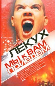 Мы к вам приедем