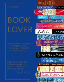 Джейн Маунт - Booklover. Иллюстрированный путеводитель обложка книги Джейн Маунт - Booklover. Иллюстрированный путеводитель обложка книги