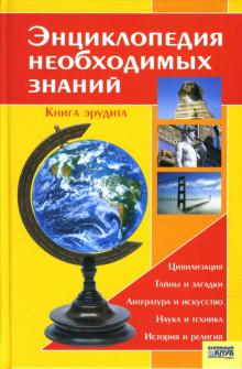 Энциклопедия необходимых знаний обложка книги Энциклопедия необходимых знаний обложка книги