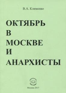 Вячеслав Клименко - Октябрь в Москве и анархисты обложка книги Вячеслав Клименко - Октябрь в Москве и анархисты обложка книги