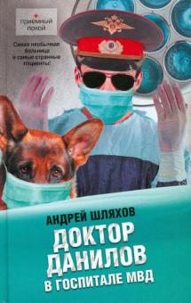Андрей Шляхов - Доктор Данилов в госпитале МВД обложка книги Андрей Шляхов - Доктор Данилов в госпитале МВД обложка книги