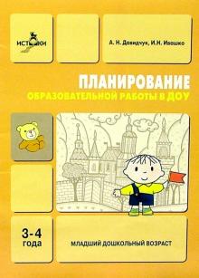 Антонина Давидчук - Планирование образовательной работы в ДОУ: Младший дошкольный возраст обложка книги Антонина Давидчук - Планирование образовательной работы в ДОУ: Младший дошкольный возраст обложка книги