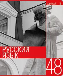 Тетрадь предметная Контрасты. Русский язык, А5+, 48 листов, линейка