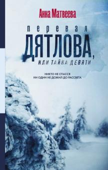 Анна Матвеева - Перевал Дятлова, или Тайна девяти обложка книги Анна Матвеева - Перевал Дятлова, или Тайна девяти обложка книги