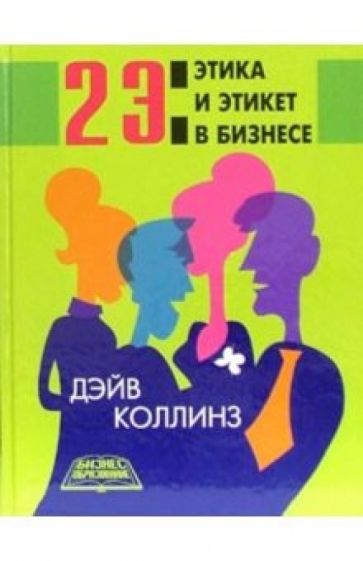 Дэйв Коллинз - 2 Э: Этика и этикет в бизнесе обложка книги Дэйв Коллинз - 2 Э: Этика и этикет в бизнесе обложка книги