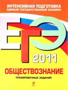 Рутковская, Королькова, Котова - ЕГЭ-2011. Обществознание. Тренировочные задания обложка книги Рутковская, Королькова, Котова - ЕГЭ-2011. Обществознание. Тренировочные задания обложка книги
