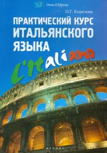 Наталья Корелова - Практический курс итальянского языка обложка книги Наталья Корелова - Практический курс итальянского языка обложка книги