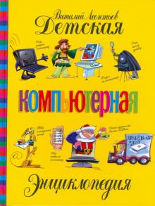 Виталий Леонтьев - Детская компьютерная энциклопедия обложка книги Виталий Леонтьев - Детская компьютерная энциклопедия обложка книги