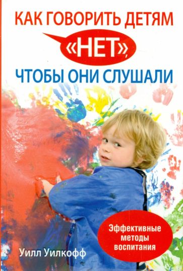 Уилл Уилкофф - Как говорить детям "нет", чтобы они слушали обложка книги Уилл Уилкофф - Как говорить детям "нет", чтобы они слушали обложка книги