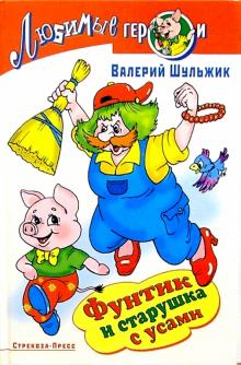 Валерий Шульжик - Фунтик и старушка с усами обложка книги Валерий Шульжик - Фунтик и старушка с усами обложка книги