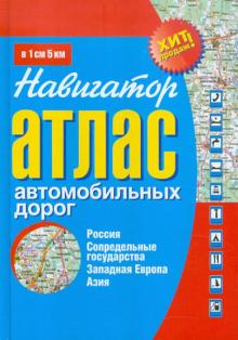 Атлас автомобильных дорог. Россия, сопредельные государства, Западная Европа, Азия обложка книги Атлас автомобильных дорог. Россия, сопредельные государства, Западная Европа, Азия обложка книги