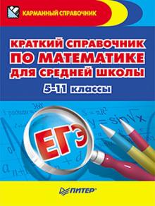 Юлия Власова - Краткий справочник по математике для средней школы. 5-11 классы обложка книги Юлия Власова - Краткий справочник по математике для средней школы. 5-11 классы обложка книги