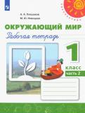 Плешаков, Новицкая - Окружающий мир. 1 класс. Рабочая тетрадь. В 2-х частях обложка книги Плешаков, Новицкая - Окружающий мир. 1 класс. Рабочая тетрадь. В 2-х частях обложка книги