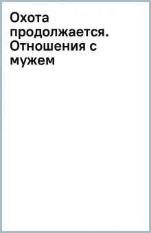 Охота продолжается. Отношения с мужем обложка книги Охота продолжается. Отношения с мужем обложка книги