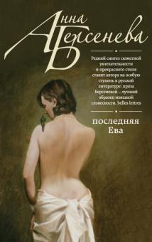 Анна Берсенева - Последняя Ева обложка книги Анна Берсенева - Последняя Ева обложка книги