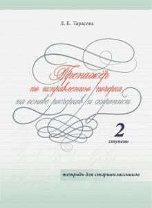 Любовь Тарасова - Тренажер по исправлению почерка на основе росчерков и скорописи для старшеклассников. Ступень 2 обложка книги Любовь Тарасова - Тренажер по исправлению почерка на основе росчерков и скорописи для старшеклассников. Ступень 2 обложка книги