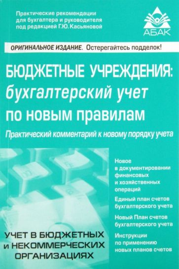 Бюджетные учреждения: бухгалтерский учёт по новым правилам обложка книги Бюджетные учреждения: бухгалтерский учёт по новым правилам обложка книги