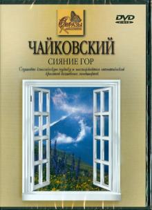 Петр Чайковский - Чайковский. Сияние гор (DVD) Петр Чайковский - Чайковский. Сияние гор (DVD)