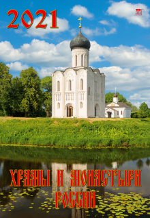 Календарь на 2021 год "Храмы и монастыри России" (12101)