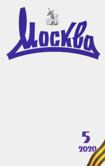 Журнал "Москва" № 5. 2020