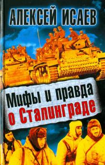 Алексей Исаев - Мифы и правда о Сталинграде обложка книги Алексей Исаев - Мифы и правда о Сталинграде обложка книги