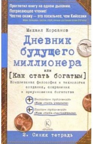 Михаил Корсанов - Дневник будущего миллионера, или Как стать богатым. 2. Синяя тетрадь обложка книги Михаил Корсанов - Дневник будущего миллионера, или Как стать богатым. 2. Синяя тетрадь обложка книги