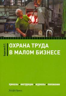 Булат Бадагуев - Охрана труда в малом бизнесе. Приказы, инструкции, журналы, положения обложка книги Булат Бадагуев - Охрана труда в малом бизнесе. Приказы, инструкции, журналы, положения обложка книги