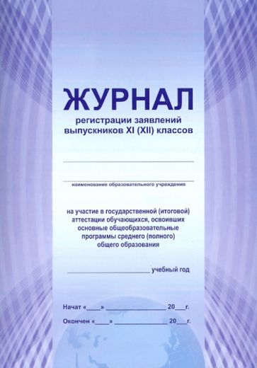 Журнал регистрации заявлений выпускников 11 (12) классов на участие в ГИА Журнал регистрации заявлений выпускников 11 (12) классов на участие в ГИА