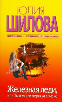 Юлия Шилова - Железная леди, или Ты в моем черном списке обложка книги Юлия Шилова - Железная леди, или Ты в моем черном списке обложка книги