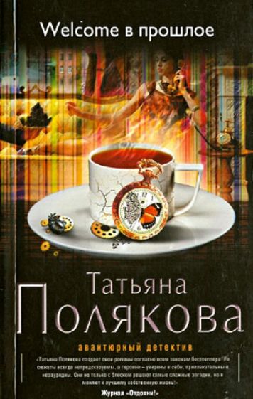 Татьяна Полякова - Welcome в прошлое обложка книги Татьяна Полякова - Welcome в прошлое обложка книги