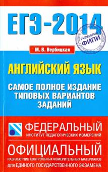 Мария Вербицкая - ЕГЭ-14. Английский язык. Самое полное издание типовых вариантов заданий обложка книги Мария Вербицкая - ЕГЭ-14. Английский язык. Самое полное издание типовых вариантов заданий обложка книги