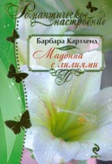Барбара Картленд - Мадонна с лилиями обложка книги Барбара Картленд - Мадонна с лилиями обложка книги