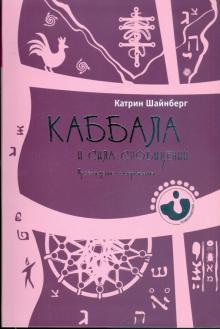 Катрин Шайнберг - Каббала и сила сновидений. Пробуждение воображения обложка книги Катрин Шайнберг - Каббала и сила сновидений. Пробуждение воображения обложка книги