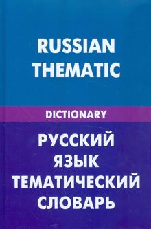 Д. Скворцов - Русский язык. Тематический словарь (для говорящих по-английски). 20 000 слов и предложений обложка книги Д. Скворцов - Русский язык. Тематический словарь (для говорящих по-английски). 20 000 слов и предложений обложка книги
