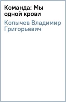 Владимир Колычев - Команда: Мы одной крови обложка книги Владимир Колычев - Команда: Мы одной крови обложка книги