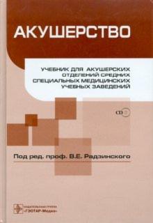 Радзинский, Шарапова, Костин - Акушерство (+CD) обложка книги Радзинский, Шарапова, Костин - Акушерство (+CD) обложка книги
