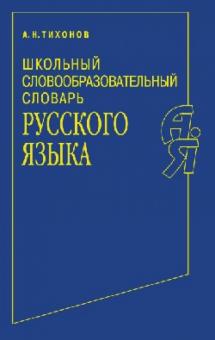 Александр Тихонов - Школьный словообразовательный словарь русского языка обложка книги Александр Тихонов - Школьный словообразовательный словарь русского языка обложка книги