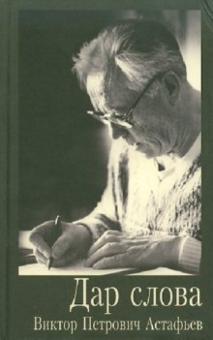 Виктор Астафьев - Дар слова обложка книги Виктор Астафьев - Дар слова обложка книги